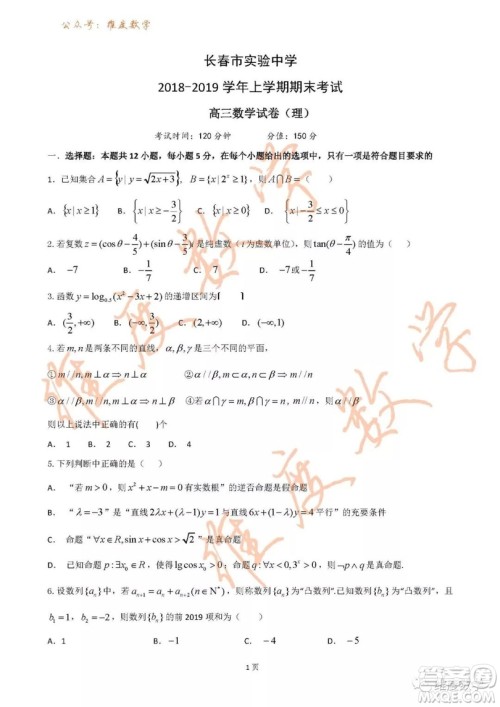 2019届吉林省长春市实验中学高三上学期期末考试理科数学试题及答案 2019届吉林省长春市实验中学高三上学期期末考试理科数学试题及答案