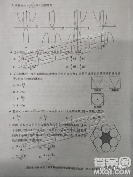 湖北省2019年元月高考模拟调研考试理数试卷及答案解析