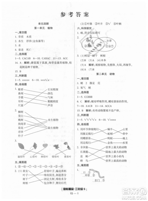 教科版2018新版励耘书业浙江期末9787544965422三年级上册科学答案