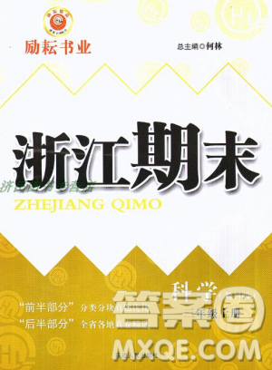 教科版2018新版励耘书业浙江期末9787544965422三年级上册科学答案