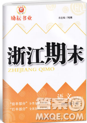 励耘书业9787544965613人教版2018浙江期末四年级上册语文答案 励耘书业9787544965613人教版2018浙江期末四年级上册语文答案