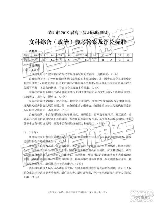 昆明市2019届高三复习诊断测试1月文综试卷及答案解析 昆明市2019届高三复习诊断测试1月文综试卷及答案解析