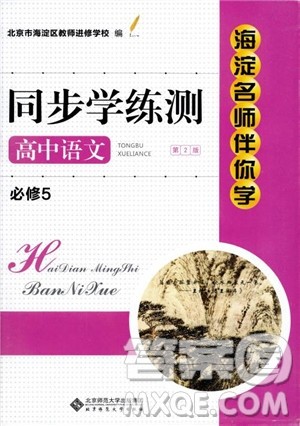 2018年海淀名师伴你学同步学练测高中语文必修5第2版参考答案