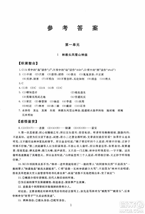 2018年海淀名师伴你学同步学练测高中语文必修5第2版参考答案