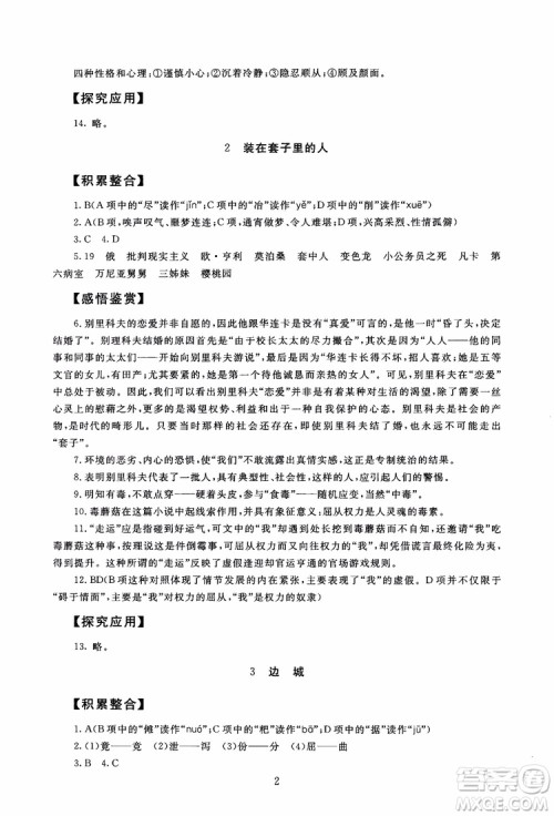 2018年海淀名师伴你学同步学练测高中语文必修5第2版参考答案