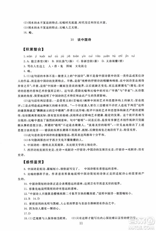 2018年海淀名师伴你学同步学练测高中语文必修5第2版参考答案