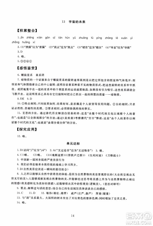 2018年海淀名师伴你学同步学练测高中语文必修5第2版参考答案