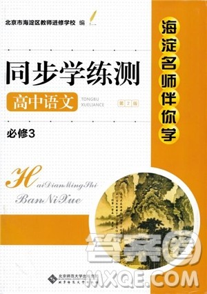 京师普教2018年海淀名师伴你学同步学练测高中语文必修3第2版参考答案 京师普教2018年海淀名师伴你学同步学练测高中语文必修3第2版参考答案