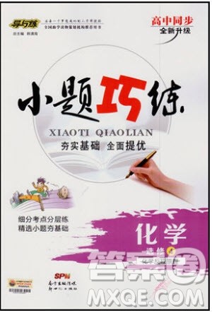 2018秋导与练高中同步小题巧练选修4化学化学反应原理参考答案 2018秋导与练高中同步小题巧练选修4化学化学反应原理参考答案