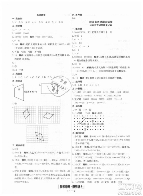 人教版9787544965330励耘书业浙江期末数学四年级上册答案