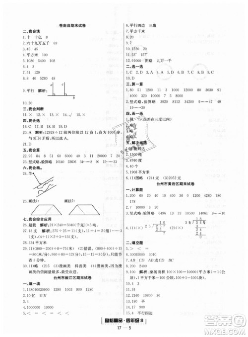 人教版9787544965330励耘书业浙江期末数学四年级上册答案