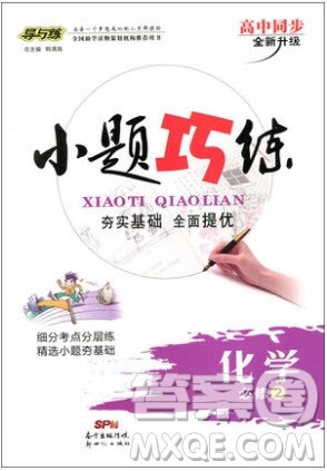 2018版高中同步导与练小题巧练高中化学必修2人教版参考答案 2018版高中同步导与练小题巧练高中化学必修2人教版参考答案