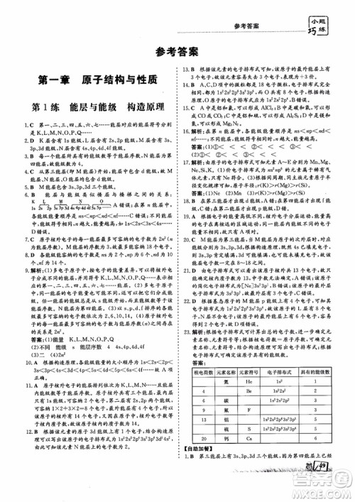 2018年高中同步导与练小题巧练化学选修3物质结构与性质参考答案 2018年高中同步导与练小题巧练化学选修3物质结构与性质参考答案