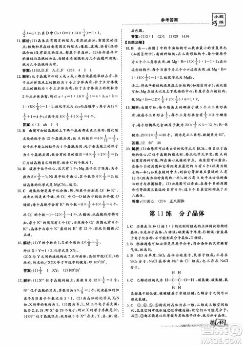 2018年高中同步导与练小题巧练化学选修3物质结构与性质参考答案 2018年高中同步导与练小题巧练化学选修3物质结构与性质参考答案