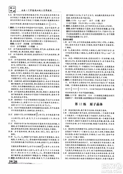 2018年高中同步导与练小题巧练化学选修3物质结构与性质参考答案 2018年高中同步导与练小题巧练化学选修3物质结构与性质参考答案