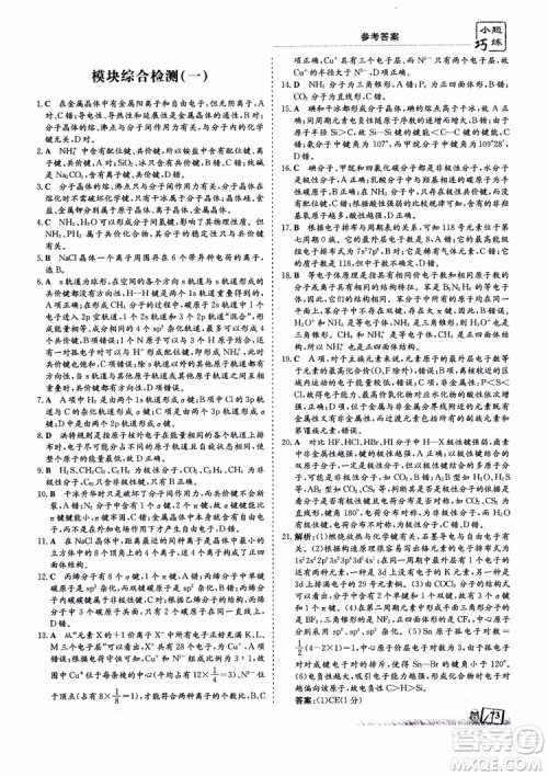 2018年高中同步导与练小题巧练化学选修3物质结构与性质参考答案 2018年高中同步导与练小题巧练化学选修3物质结构与性质参考答案