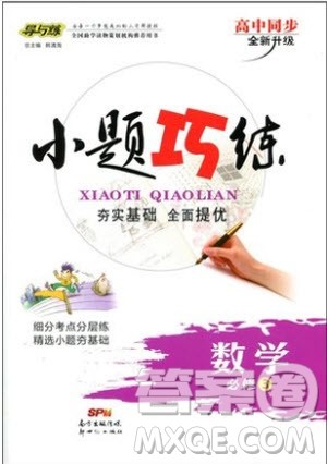 9787540582555导与练高中同步2018年小题巧练数学必修3参考答案