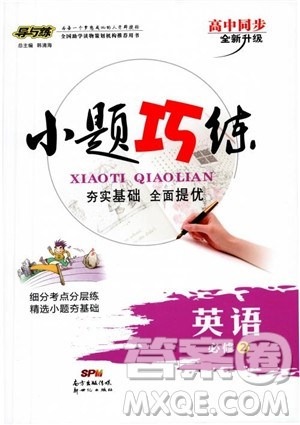 2018版导与练高中同步小题巧练必修2英语人教版参考答案