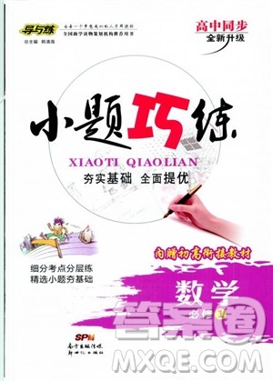 9787540582531导与练高中同步2018年小题巧练必修1数学人教版参考答案 9787540582531导与练高中同步2018年小题巧练必修1数学人教版参考答案