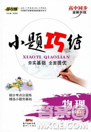 导与练2018年高中同步小题巧练必修1物理人教版参考答案 导与练2018年高中同步小题巧练必修1物理人教版参考答案