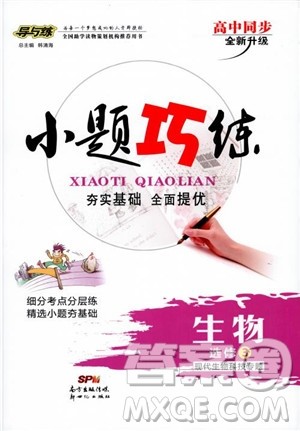 2018年高中同步导与练小题巧练生物选修3现代生物科技专题参考答案