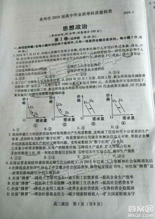 2019届高三泉州质检政治试题及参考答案 2019届高三泉州质检政治试题及参考答案
