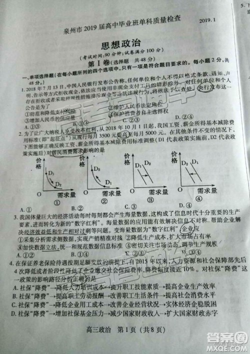 2019届高三泉州质检政治试题及参考答案