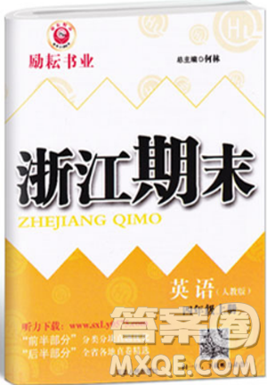 人教版励耘书业2018新版浙江期末9787544965279四年级上册英语答案