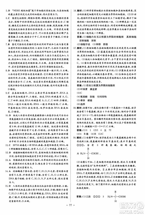 9787540583590导与练2018年高中同步小题巧练生物必修1分子与细胞参考答案 9787540583590导与练2018年高中同步小题巧练生物必修1分子与细胞参考答案