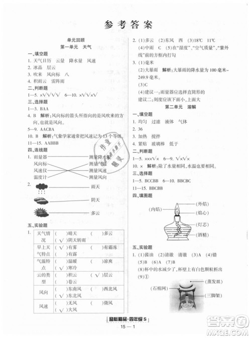 教科版励耘书业2018浙江期末9787544965439科学四年级上册参考答案