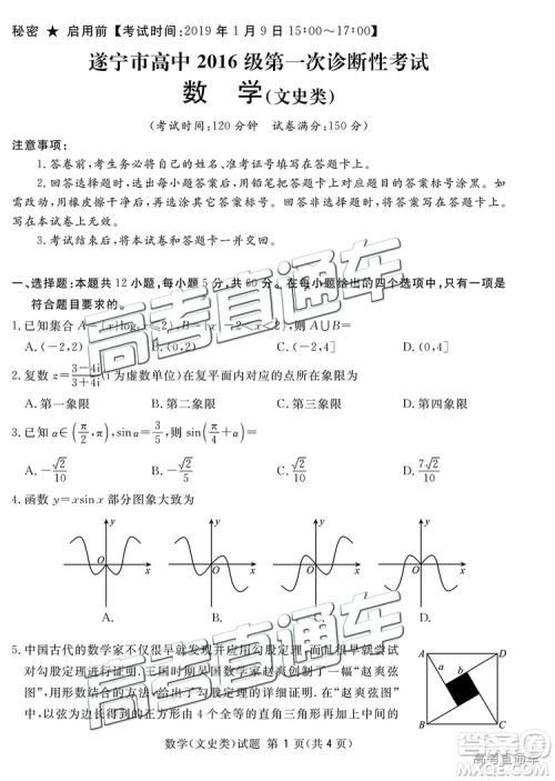 2019四川省眉山、遂宁、广安、内江四市联考文数试题及参考答案 2019四川省眉山、遂宁、广安、内江四市联考文数试题及参考答案