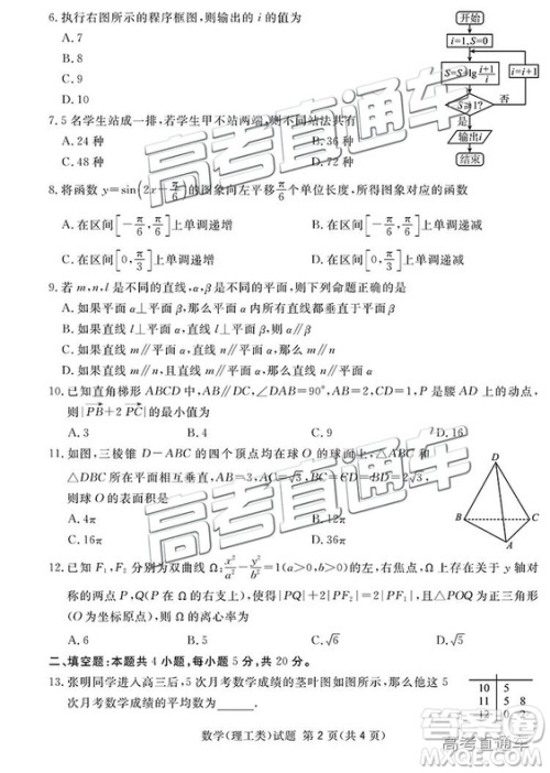 2019四川省眉山、遂宁、广安、内江四市联考理数试题及参考答案