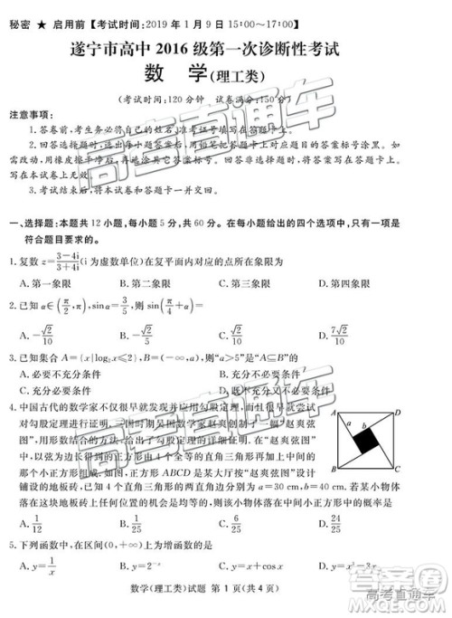 2019四川省眉山、遂宁、广安、内江四市联考理数试题及参考答案