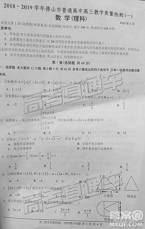 2019届高三佛山一模理数试题及参考答案