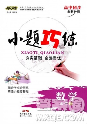 2018年导与练小题巧练高中数学必修2参考答案 2018年导与练小题巧练高中数学必修2参考答案