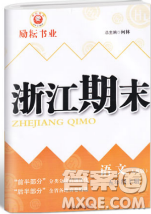 人教版励耘书业2018浙江期末9787544965620语文五年级上册参考答案 人教版励耘书业2018浙江期末9787544965620语文五年级上册参考答案