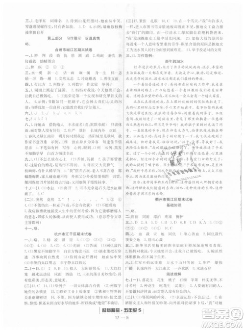 人教版励耘书业2018浙江期末9787544965620语文五年级上册参考答案 人教版励耘书业2018浙江期末9787544965620语文五年级上册参考答案