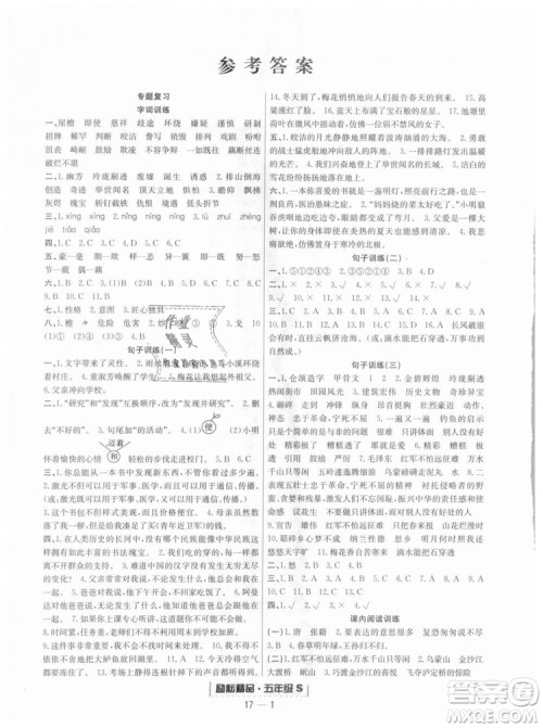 人教版励耘书业2018浙江期末9787544965620语文五年级上册参考答案 人教版励耘书业2018浙江期末9787544965620语文五年级上册参考答案