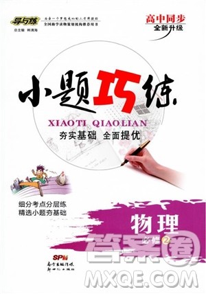 2018年高考导与练小题巧练高中物理必修2参考答案 2018年高考导与练小题巧练高中物理必修2参考答案