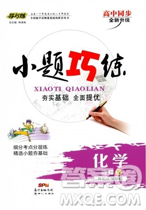 9787540582494导与练高中同步2019版小题巧练高中化学选修5有机化学基础参考答案 9787540582494导与练高中同步2019版小题巧练高中化学选修5有机化学基础参考答案