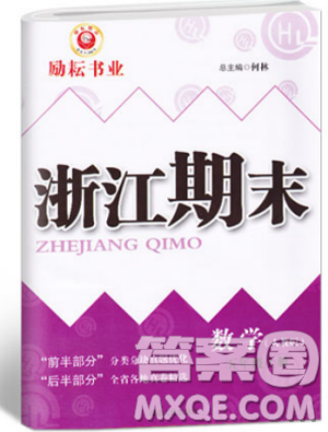 人教版2018励耘书业9787544965347浙江期末五年级上册数学答案 人教版2018励耘书业9787544965347浙江期末五年级上册数学答案
