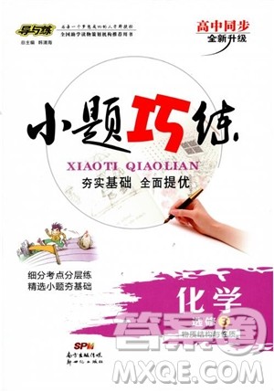 高中同步导与练2018年小题巧练化学选修3物质结构与性质参考答案 高中同步导与练2018年小题巧练化学选修3物质结构与性质参考答案