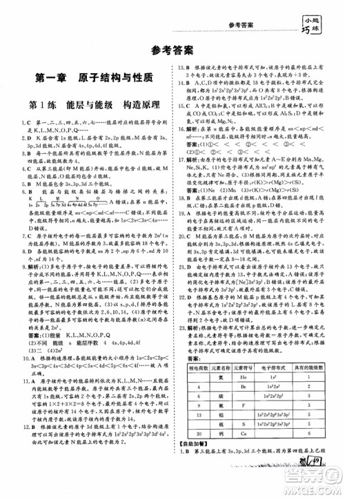 高中同步导与练2018年小题巧练化学选修3物质结构与性质参考答案 高中同步导与练2018年小题巧练化学选修3物质结构与性质参考答案