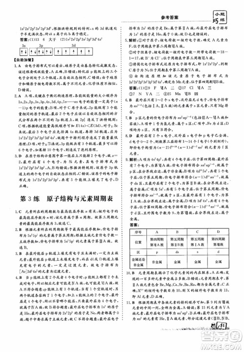高中同步导与练2018年小题巧练化学选修3物质结构与性质参考答案 高中同步导与练2018年小题巧练化学选修3物质结构与性质参考答案
