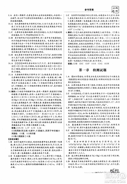 高中同步导与练2018年小题巧练化学选修3物质结构与性质参考答案 高中同步导与练2018年小题巧练化学选修3物质结构与性质参考答案