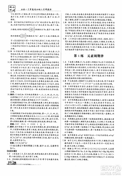 高中同步导与练2018年小题巧练化学选修3物质结构与性质参考答案 高中同步导与练2018年小题巧练化学选修3物质结构与性质参考答案