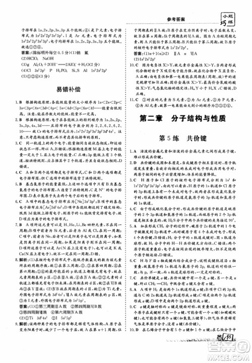 高中同步导与练2018年小题巧练化学选修3物质结构与性质参考答案 高中同步导与练2018年小题巧练化学选修3物质结构与性质参考答案