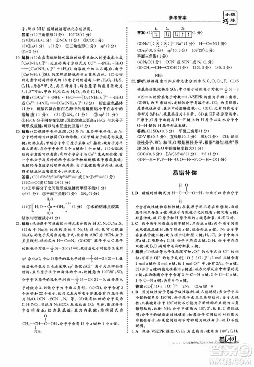 高中同步导与练2018年小题巧练化学选修3物质结构与性质参考答案 高中同步导与练2018年小题巧练化学选修3物质结构与性质参考答案