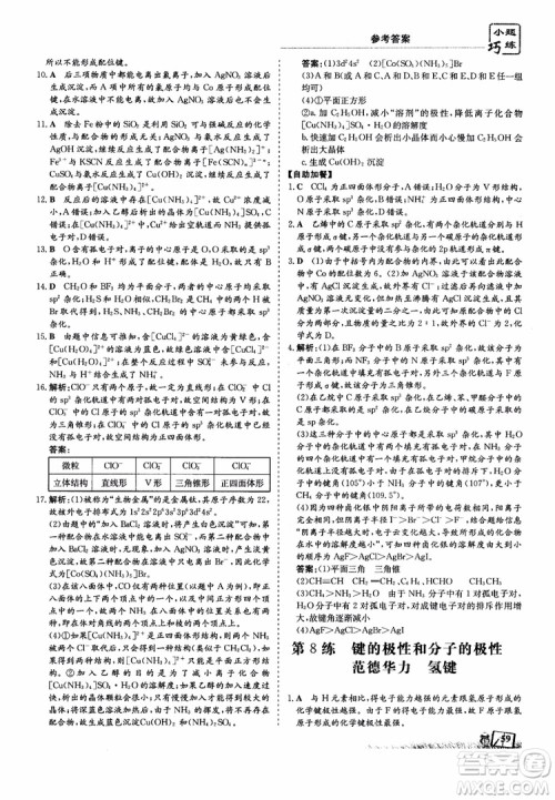 高中同步导与练2018年小题巧练化学选修3物质结构与性质参考答案 高中同步导与练2018年小题巧练化学选修3物质结构与性质参考答案