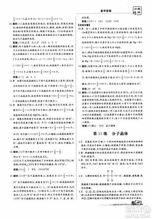 高中同步导与练2018年小题巧练化学选修3物质结构与性质参考答案 高中同步导与练2018年小题巧练化学选修3物质结构与性质参考答案